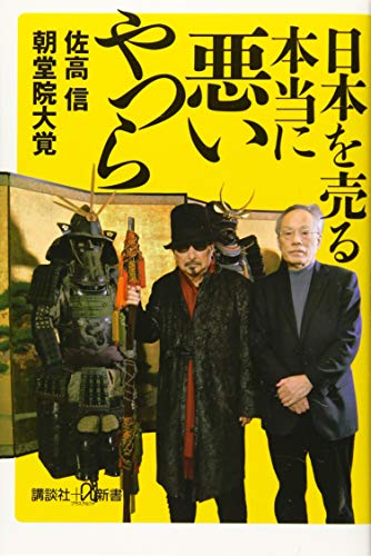 日本を売る本当に悪いやつら