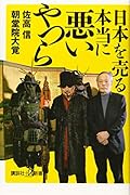 日本を売る本当に悪いやつら