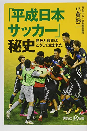 「平成日本サッカー」秘史 熱狂と歓喜はこうして生まれた