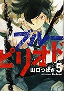 ブルーピリオド(5)