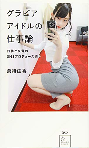 グラビアアイドルの仕事論 打算と反骨のSNSプロデュース術