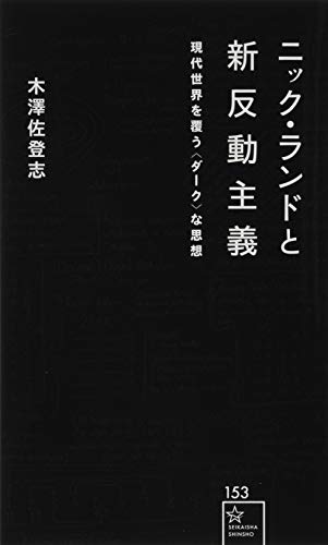 ニック・ランドと新反動主義 現代世界を覆う〈ダーク〉な思想