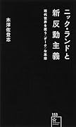 ニック・ランドと新反動主義 現代世界を覆う〈ダーク〉な思想