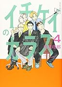 イチケイのカラス(4)