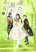 着たい服がある(3)