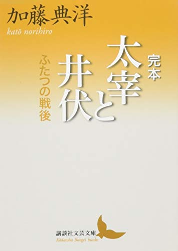 完本 太宰と井伏 ふたつの戦後