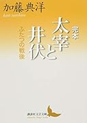 完本 太宰と井伏 ふたつの戦後