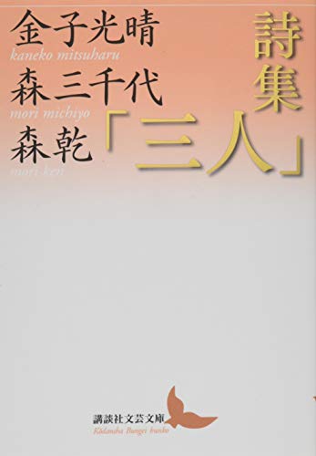詩集「三人」