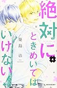 絶対にときめいてはいけない!(4)