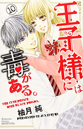 王子様には毒がある。(10)