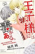 王子様には毒がある。(10)