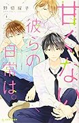甘くない彼らの日常は。(1)