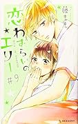 恋わずらいのエリー(9)