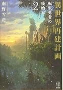 異世界再建計画 2 転生勇者の後始末