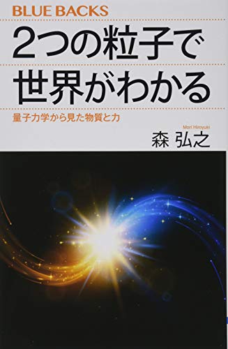 2つの粒子で世界がわかる 量子力学から見た物質と力
