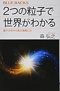 2つの粒子で世界がわかる 量子力学から見た物質と力
