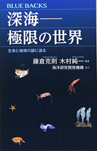 深海ーー極限の世界 生命と地球の謎に迫る