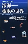 深海ーー極限の世界 生命と地球の謎に迫る