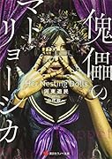 傀儡のマトリョーシカ Her Nesting Dolls