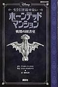 ディズニー もう引き返せない ホーンテッドマンション 戦慄の図書室