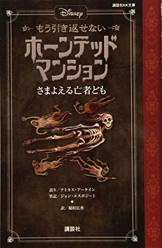 ディズニー もう引き返せない ホーンテッドマンション さまよえる亡者ども