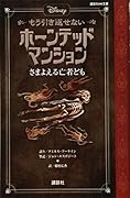ディズニー もう引き返せない ホーンテッドマンション さまよえる亡者ども
