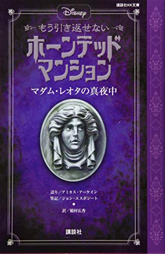 ディズニー もう引き返せない ホーンテッドマンション マダム・レオタの真夜中