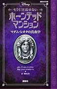 ディズニー もう引き返せない ホーンテッドマンション マダム・レオタの真夜中