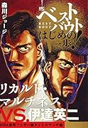 ベストバウト オブ はじめの一歩! リカルド・マルチネスVS.伊達英二 WBA世界フェザー級タイトルマッチ編
