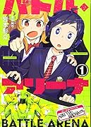 バトル・アリーナ(1)
