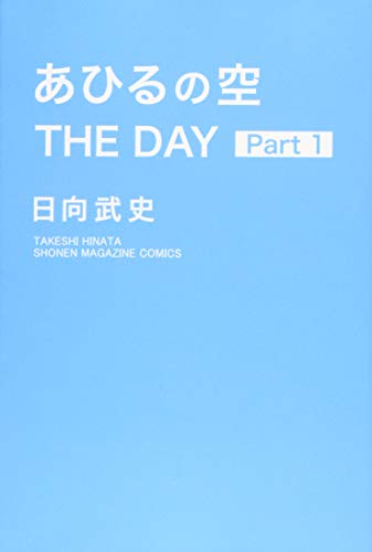 あひるの空THE DAY. Part1