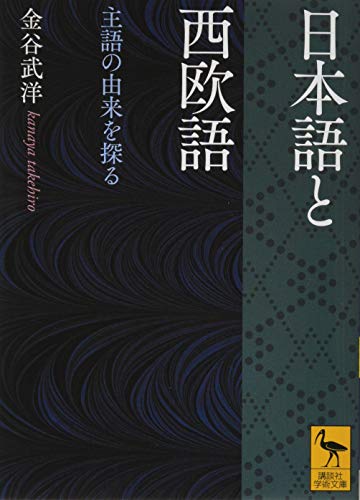 日本語と西欧語 主語の由来を探る