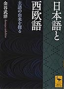 日本語と西欧語 主語の由来を探る
