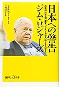 日本への警告 米中朝鮮半島の激変から人とお金の動きを見抜く