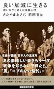 良い加減に生きる 歌いながら考える深層心理