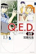 Q.E.D.iff -証明終了ー(13)