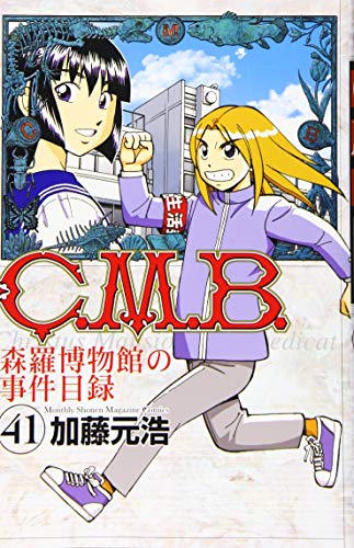 C.M.B.森羅博物館の事件目録(41)