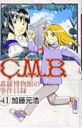 C.M.B.森羅博物館の事件目録(41)