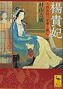 楊貴妃 大唐帝国の栄華と滅亡