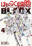 はたらく細胞BLACK(4)