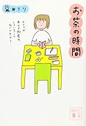 お茶の時間