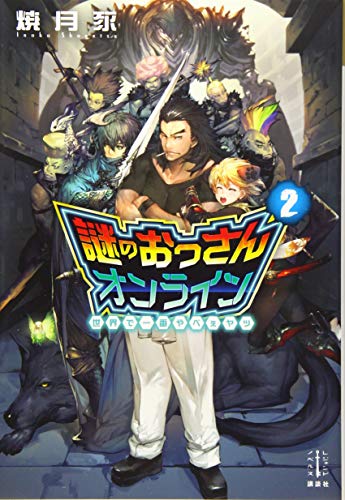 謎のおっさんオンライン 2 世界で一番やべぇヤツ