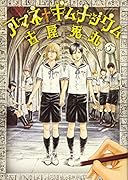 アマネ†ギムナジウム(5)
