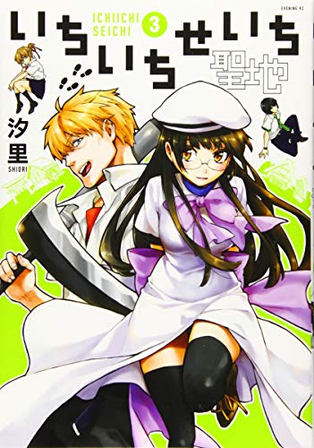 いちいちせいち(3)