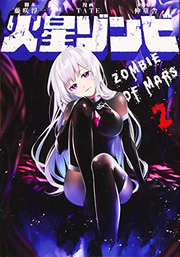 火星ゾンビ(2)