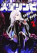 火星ゾンビ(2)