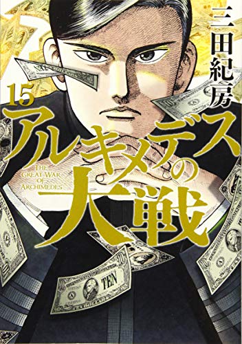 アルキメデスの大戦(15)