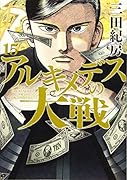 アルキメデスの大戦(15)