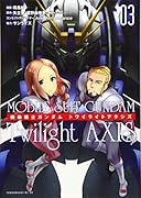 機動戦士ガンダム Twilight AXIS(3)