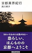 京都異界紀行